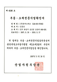 부품-소재인증기업확인서